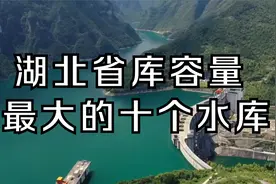 湖北省库容量最大的十个水库视频封面