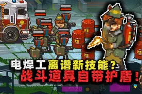 电焊工获得超强新技能！战斗道具自带护盾，张叔却说真没啥用？