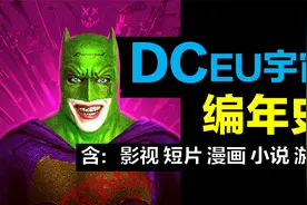 【2】DC宇宙编年史：终于知道DC在讲什么了视频封面