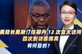 美防长奥斯汀任期内12次亚太访问四次到访菲律宾，有何目的？视频封面