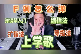 《上学歌》，成人钢琴弹唱入门，F调扩指法穿指法缩指法演示视频封面