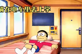 大雄几人上学坐电车，却一路困难坎坷不停，差点又得迟到挨骂。视频封面