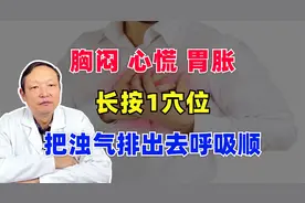 胸闷，心慌，胃胀，长按一穴位，把浊气排出去呼吸顺