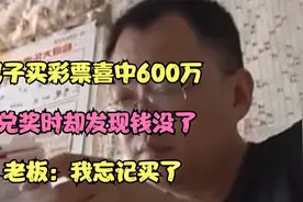 男子买彩票喜中600万，兑奖时却发现钱没了，老板：我忘记买了视频封面