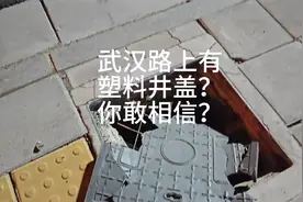 武汉路上竟有塑料井盖，这你敢相信？视频封面