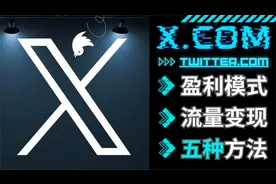 X.com（Twitter）掘金攻略- 具备最强赚钱潜力的社交媒体平台