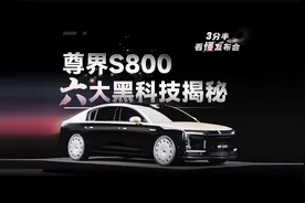 【三分半看懂发布会】尊界S800六大黑科技，华为重新定义智能汽车视频封面