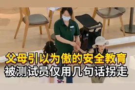 父母引以为傲的安全教育，测试员仅用几句话就拐走了两个孩子！视频封面