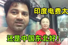 在印度一度电有多贵？听老婆说起东北生活，可把阿言羡慕坏了！视频封面