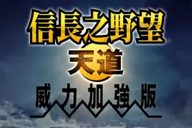 一局玩一周：信长之野望天道视频封面
