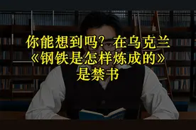 你能想到吗？在乌克兰《钢铁是怎样炼成的》是禁书