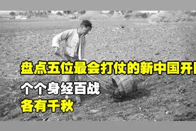 盘点五位最会打仗的新中国开国将领，个个身经百战，各有千秋视频封面