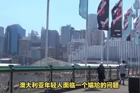 有意思，澳大利亚经济不好，年轻人绝望了，性生活没了视频封面