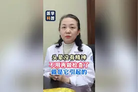 头晕没有精神，不用再做检查了，就是它引起的视频封面