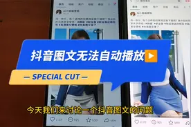 抖音图文无法自动播放  抖音图文无法滑动怎么回事 图文无法切换视频封面