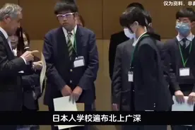 为何中国城市纷纷设立“日本人学校”？背后有何隐秘故事军事科普视频封面