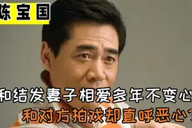 陈宝国：和结发妻子相爱多年不变心，和对方拍戏却觉得反胃？视频封面