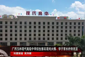 广西玉林现代高级中学招生报名现场火爆，学子家长纷沓而至视频封面