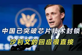 中国突破芯片封锁后，沙利文雷蒙多接连表态，中国要做好摊牌准备视频封面