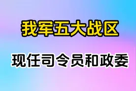 我军五大战区现任司令员和政委，四川真的是人才辈出