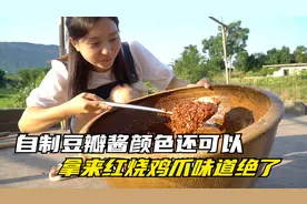 自制的豆瓣酱颜色太漂亮了，培培拿它烧鸡爪爪，两老直呼味道不错