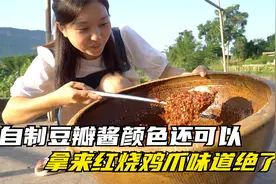 自制的豆瓣酱颜色太漂亮了，培培拿它烧鸡爪爪，两老直呼味道不错