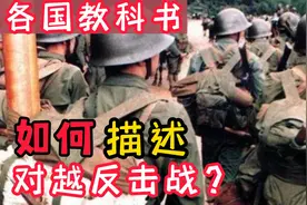 日本、俄罗斯和越南的教科书，是怎么描述对越自卫反击战的？视频封面