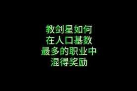 教剑星如何在周五主城BOSS获得奖励 #永恒之塔  #永恒之塔怀旧服视频封面