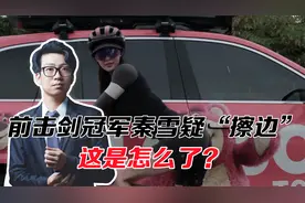 又一退役运动员做网红，前击剑冠军秦雪疑“擦边”，这是怎么了？视频封面