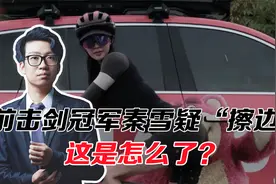 又一退役运动员做网红，前击剑冠军秦雪疑“擦边”，这是怎么了？视频封面