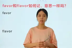 英语单词favor和flavor如何区分？快收藏起来给你孩子看