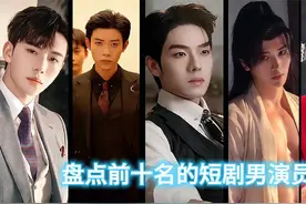 盘点前十名的短剧男演员，简直一个比一个帅！视频封面