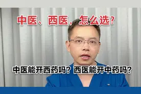 中医、西医，怎么选？中医能开西药吗？西医能开中药吗？