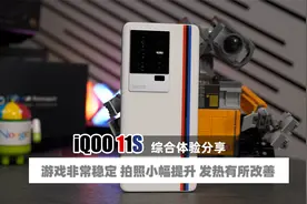 iQOO 11S评测 这家伙能媲美游戏手机了视频封面
