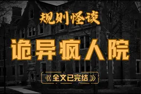 诡异疯人院【规则怪谈】【一口气看完系列】视频封面