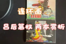 连环画 吕后篡权+太平军痛打洋枪队（经典小人书）收藏 赏析视频封面