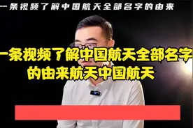 一条视频了解中国航天全部名字的由来#航天  #中国航天视频封面