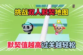 蛋仔派对：挑战双人默契地图，默契值越高过关越轻松!
