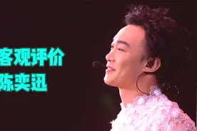还有人质疑陈奕迅？客观评价陈奕迅在华语乐坛的实力与成就视频封面
