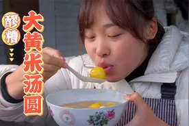 这个天好冷哦，秋妹煮了锅醪糟汤圆加荷包蛋，一碗下去全身热和视频封面