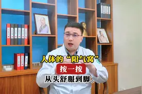 人体的“阳气窝”，按一按，从头舒服到脚。视频封面