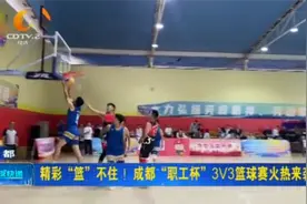 精彩“篮”不住！成都“职工杯”3V3篮球赛火热来袭