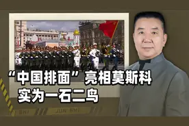俄罗斯胜利日阅兵，“中国排面”亮相莫斯科，实为一石二鸟之计视频封面