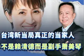 赖清德的白人副手萧美琴，才是台当局的当家人，这个问题很严重视频封面