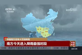 南方今天进入降雨最强时段 局地6小时雨量或达120毫米视频封面