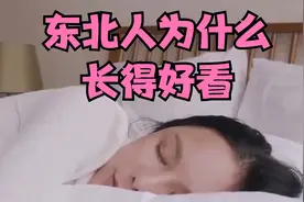 东北人为什么长得好看？视频封面
