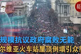 塞尔维亚抗议升级！总理辞职非终点，民众要求更深变革。视频封面