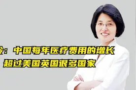 李玲：中国每年医疗费用的增长，超过美国英国很多国家视频封面