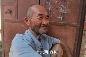 以前一斤是十六两，重量是多少克呢？听听农村大爷的回答