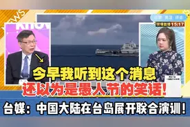 中国大陆在台岛展开联合演训！台媒：19艘船舰如混天绫围住台湾！视频封面